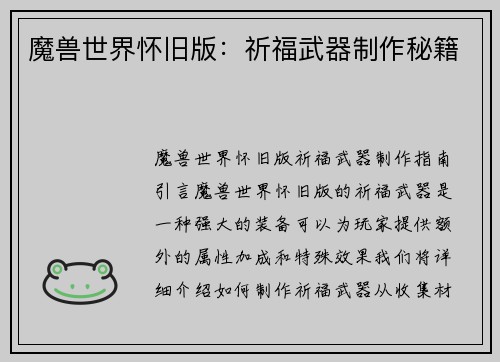 魔兽世界怀旧版：祈福武器制作秘籍