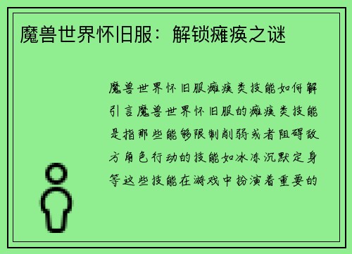 魔兽世界怀旧服：解锁瘫痪之谜