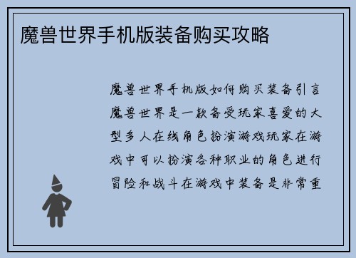 魔兽世界手机版装备购买攻略