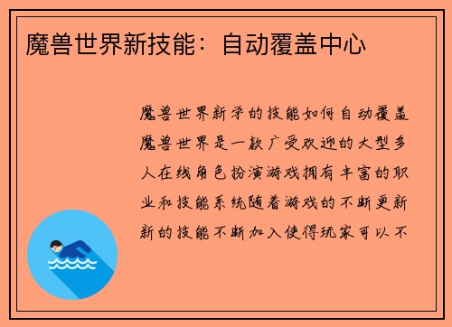 魔兽世界新技能：自动覆盖中心