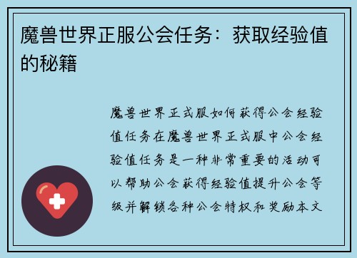 魔兽世界正服公会任务：获取经验值的秘籍