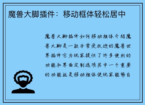 魔兽大脚插件：移动框体轻松居中