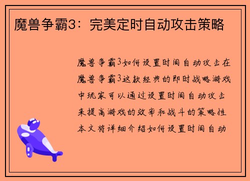 魔兽争霸3：完美定时自动攻击策略