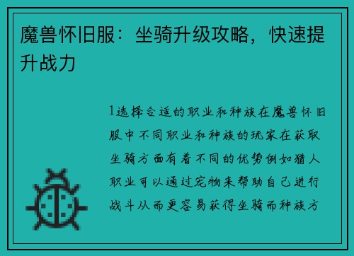 魔兽怀旧服：坐骑升级攻略，快速提升战力