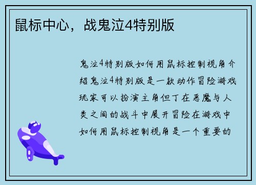鼠标中心，战鬼泣4特别版