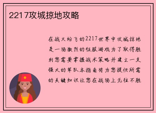 2217攻城掠地攻略
