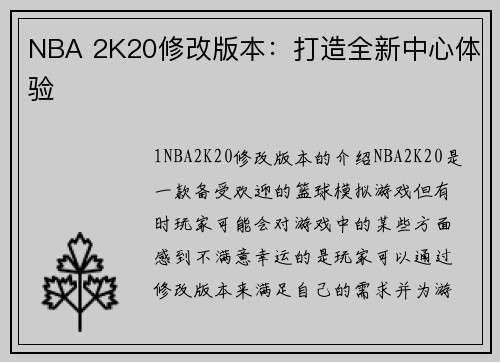 NBA 2K20修改版本：打造全新中心体验