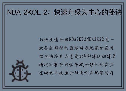 NBA 2KOL 2：快速升级为中心的秘诀