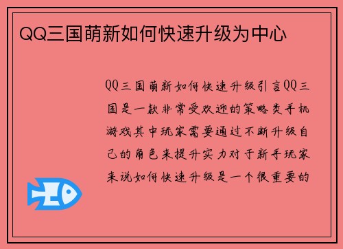 QQ三国萌新如何快速升级为中心