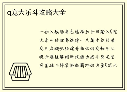 q宠大乐斗攻略大全