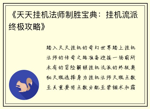 《天天挂机法师制胜宝典：挂机流派终极攻略》
