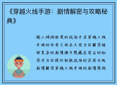 《穿越火线手游：剧情解密与攻略秘典》