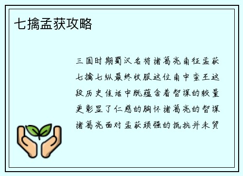 七擒孟获攻略