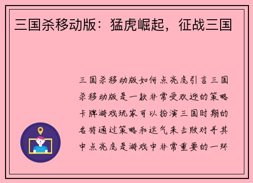 三国杀移动版：猛虎崛起，征战三国