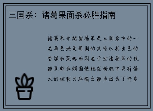 三国杀：诸葛果面杀必胜指南