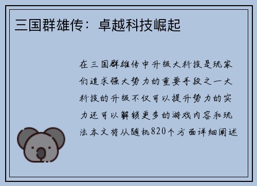 三国群雄传：卓越科技崛起