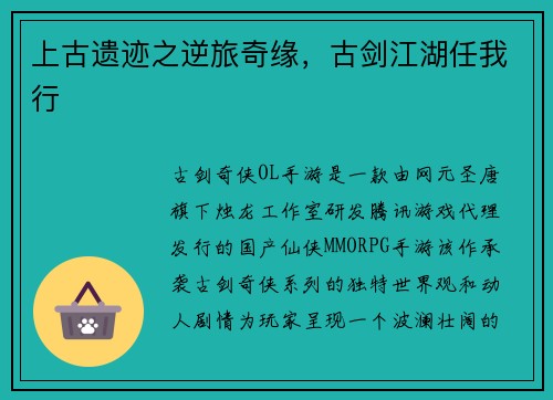 上古遗迹之逆旅奇缘，古剑江湖任我行