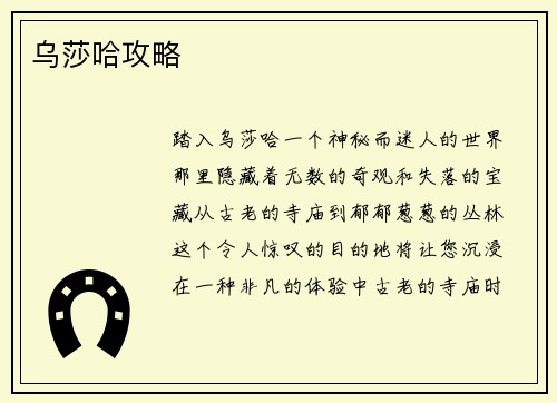 乌莎哈攻略