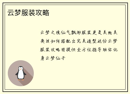 云梦服装攻略