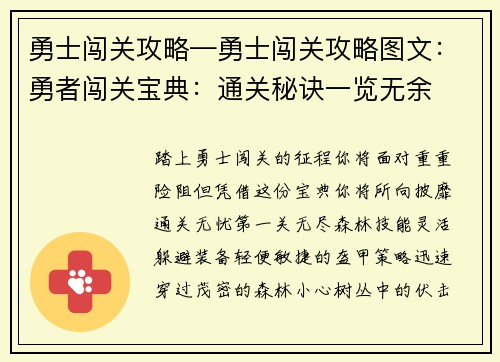 勇士闯关攻略—勇士闯关攻略图文：勇者闯关宝典：通关秘诀一览无余