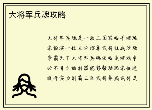 大将军兵魂攻略