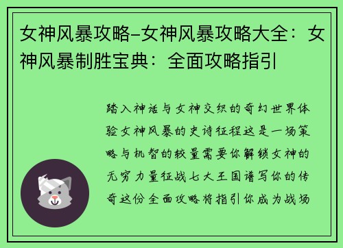 女神风暴攻略-女神风暴攻略大全：女神风暴制胜宝典：全面攻略指引