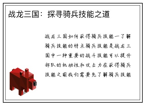 战龙三国：探寻骑兵技能之道
