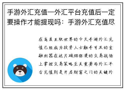 手游外汇充值—外汇平台充值后一定要操作才能提现吗：手游外汇充值尽在掌握：便携交易，赢取财富