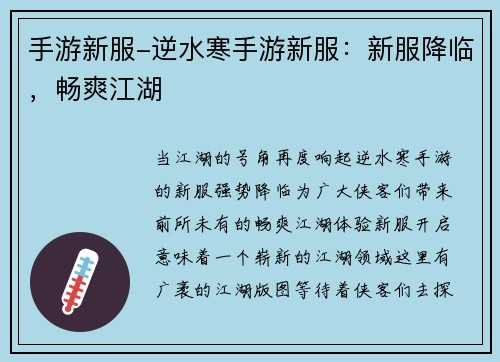 手游新服-逆水寒手游新服：新服降临，畅爽江湖