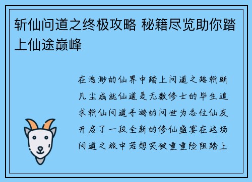 斩仙问道之终极攻略 秘籍尽览助你踏上仙途巅峰