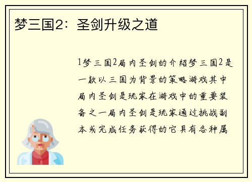 梦三国2：圣剑升级之道